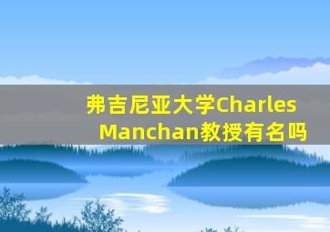 弗吉尼亚大学Charles Manchan教授有名吗
